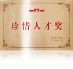 珍惜人才獎