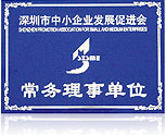 深圳市中小企業(yè)發(fā)展促進會