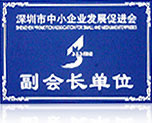 深圳市中小企業(yè)發(fā)展促進會