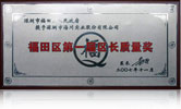 福田區(qū)第一屆區(qū)長質(zhì)量獎