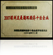 2007深圳發(fā)展循環(huán)經(jīng)濟十佳企業(yè)