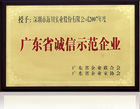 廣東省誠信示范企業(yè)