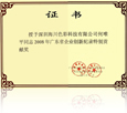 廣東省企業(yè)創(chuàng)新紀(jì)錄
