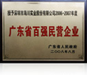 2006-2007廣東省百強民營企業(yè)