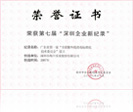 第七屆深圳企業(yè)新紀(jì)錄