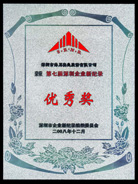 第七屆深圳企業(yè)新紀(jì)錄優(yōu)秀家獎
