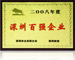 2008深圳百強企業(yè)