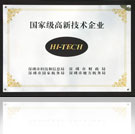 國家級高新技術(shù)企業(yè)