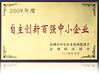 2009自主創(chuàng)新百強中小企業(yè)