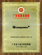 廣東著名商標(biāo)