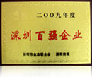 2009深圳百強企業(yè)