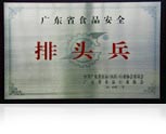 廣東省食品安全排頭兵