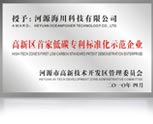 低碳專利標(biāo)準(zhǔn)化示范企業(yè)