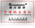 中國馳名商標(biāo)