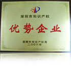 深圳市知識產(chǎn)權(quán)局優(yōu)勢企業(yè)獎