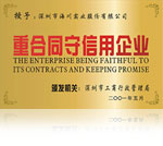 重合同守信用企業(yè)