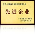 先進企業(yè)獎