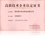 高新技術(shù)企業(yè)證書