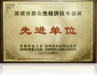 深圳市群眾性經(jīng)濟技術(shù)創(chuàng)新先進單位